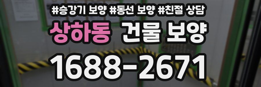 상하동 건물 보양