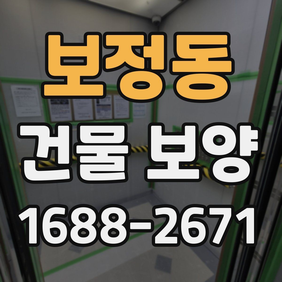 보정동 건물 보양 시 주의해야 할 부분들