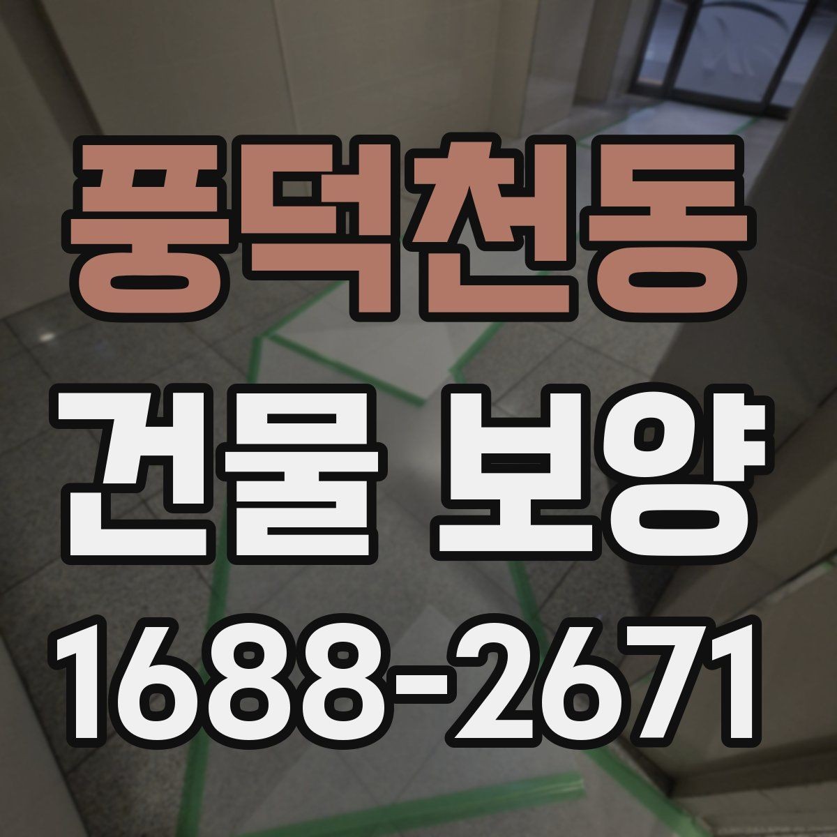 풍덕천동 건물 보양 현장에서 쓰는 주요 자재 비교
