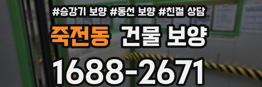 죽전동 건물 보양