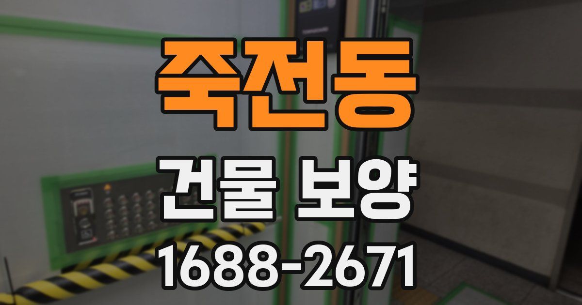 죽전동 건물 보양