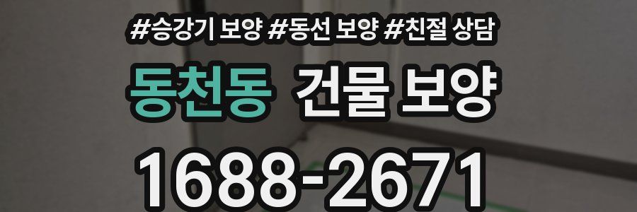 동천동 건물 보양