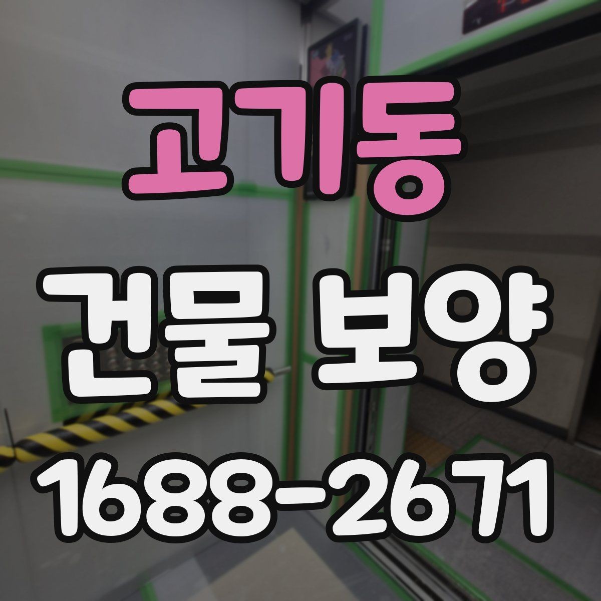 고기동 건물 보양 전후로 확인해야 할 차이