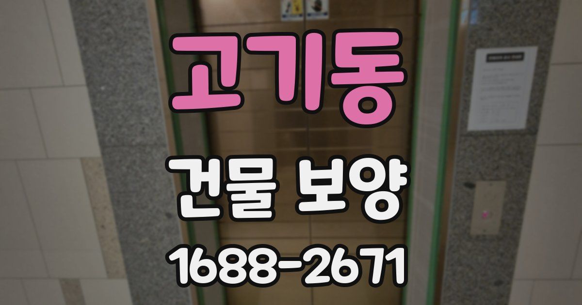 고기동 건물 보양