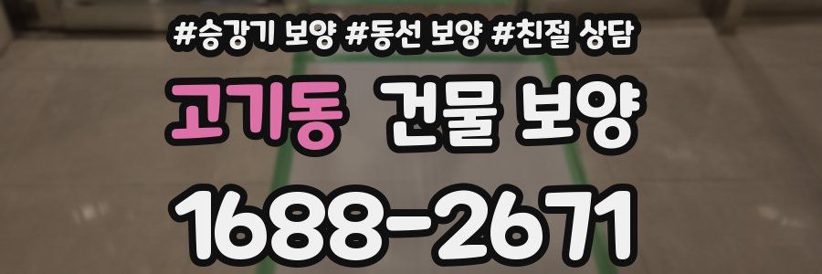 고기동 건물 보양