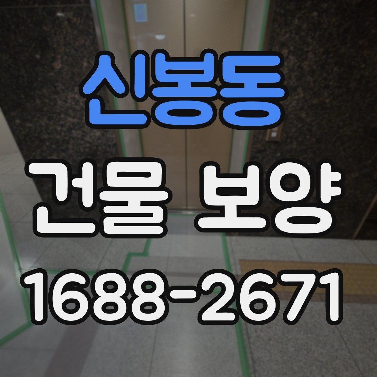 신봉동 건물 보양 후 청소와 마무리 점검 방법