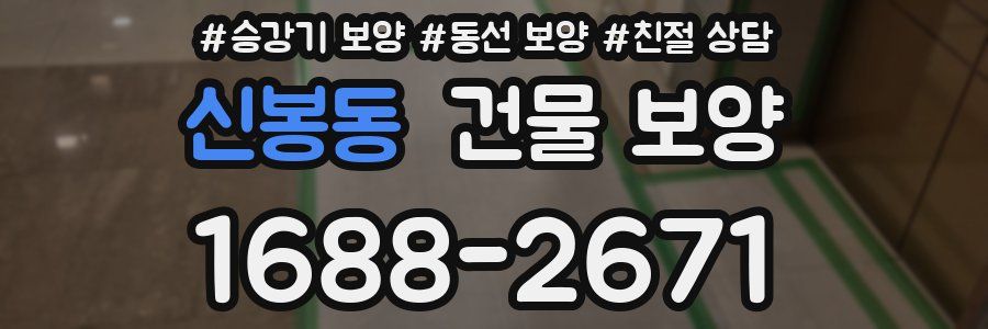 신봉동 건물 보양