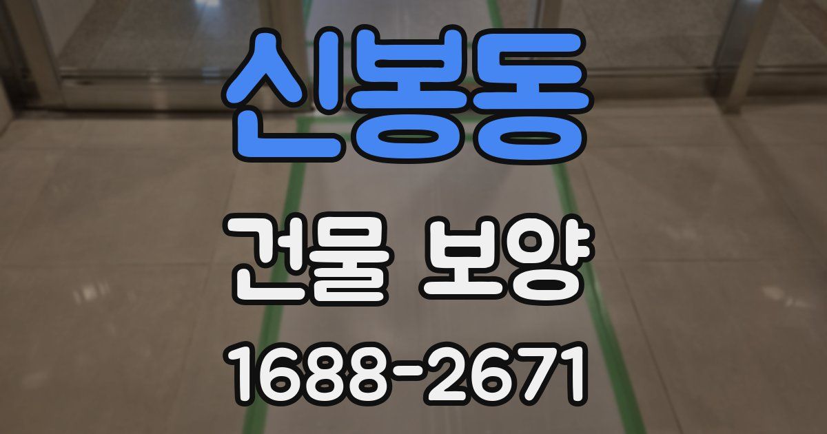 신봉동 건물 보양