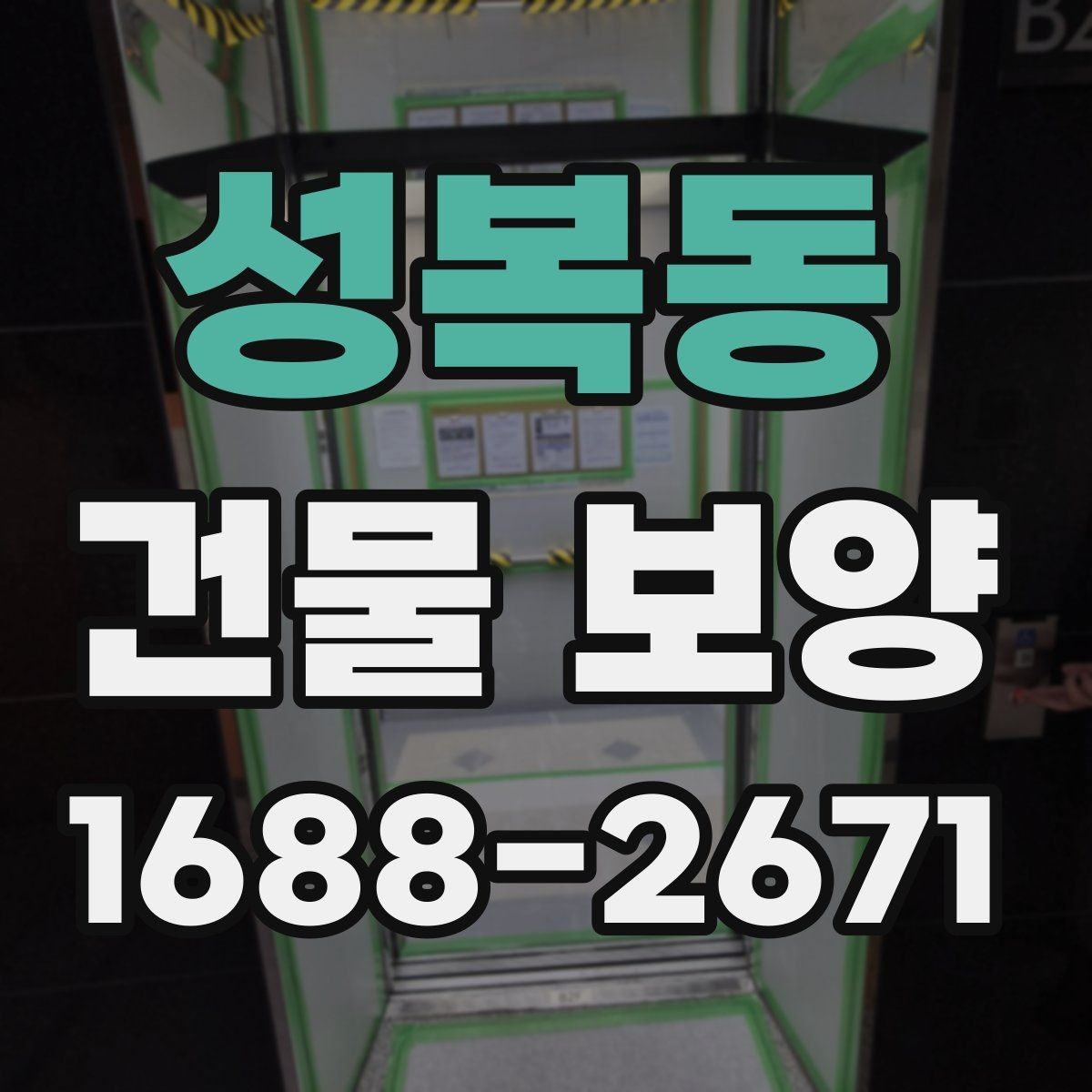 성복동 건물 보양 시공 범위와 준비 과정