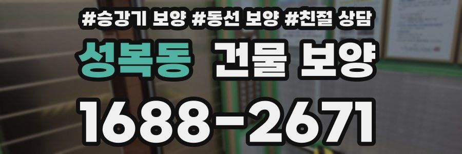 성복동 건물 보양