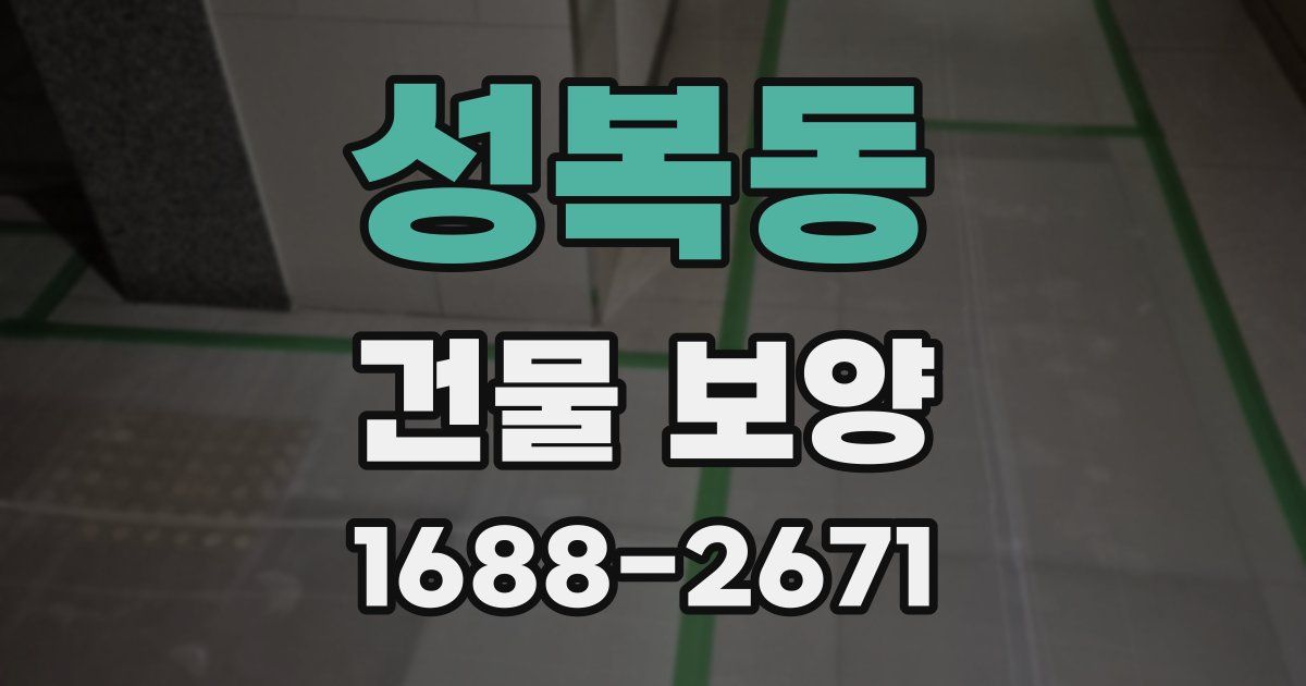 성복동 건물 보양