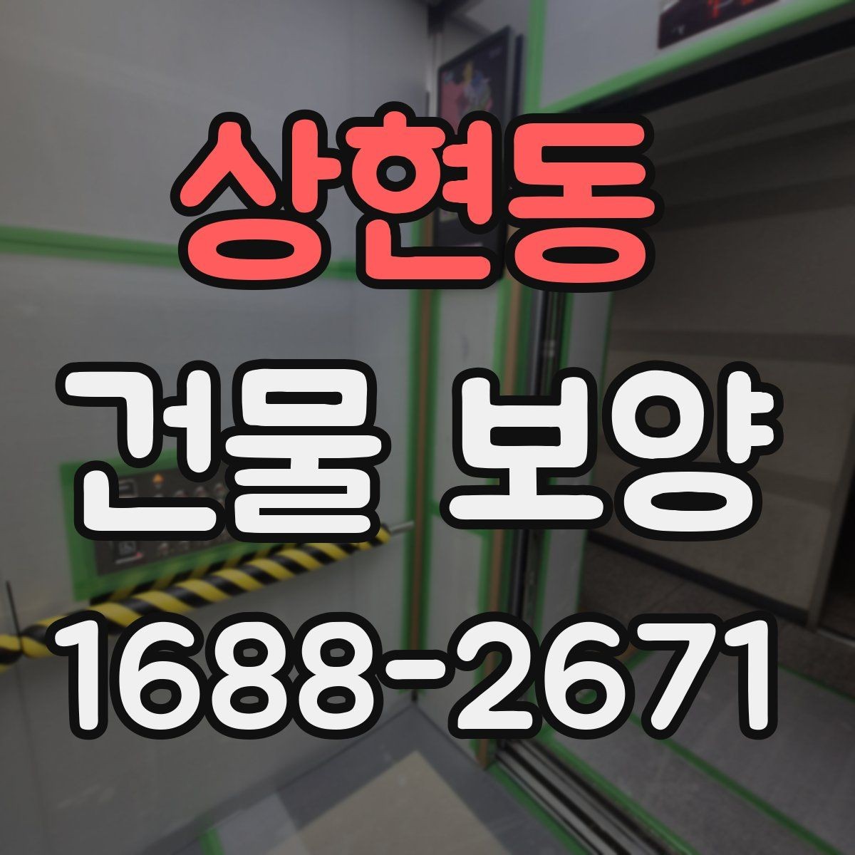 상현동 건물 보양 대상에 따라 달라지는 적용 방식