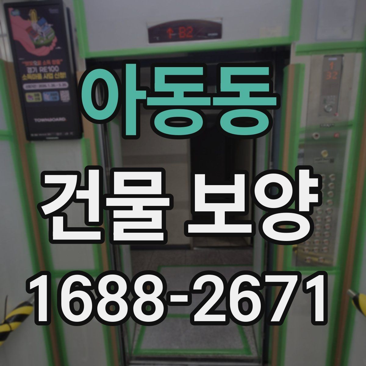 아동동 건물 보양 작업 품질을 점검하는 실용 기준