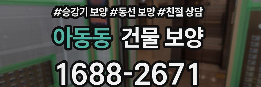 아동동 건물 보양