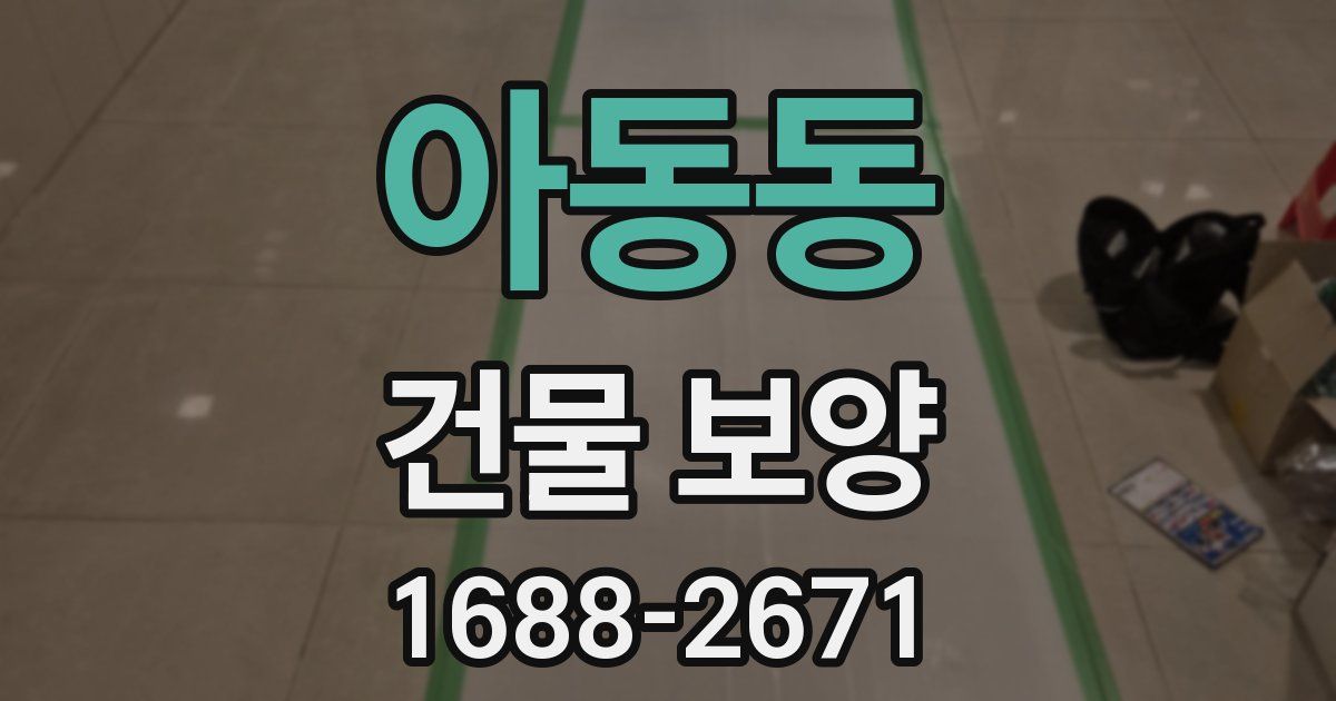 아동동 건물 보양