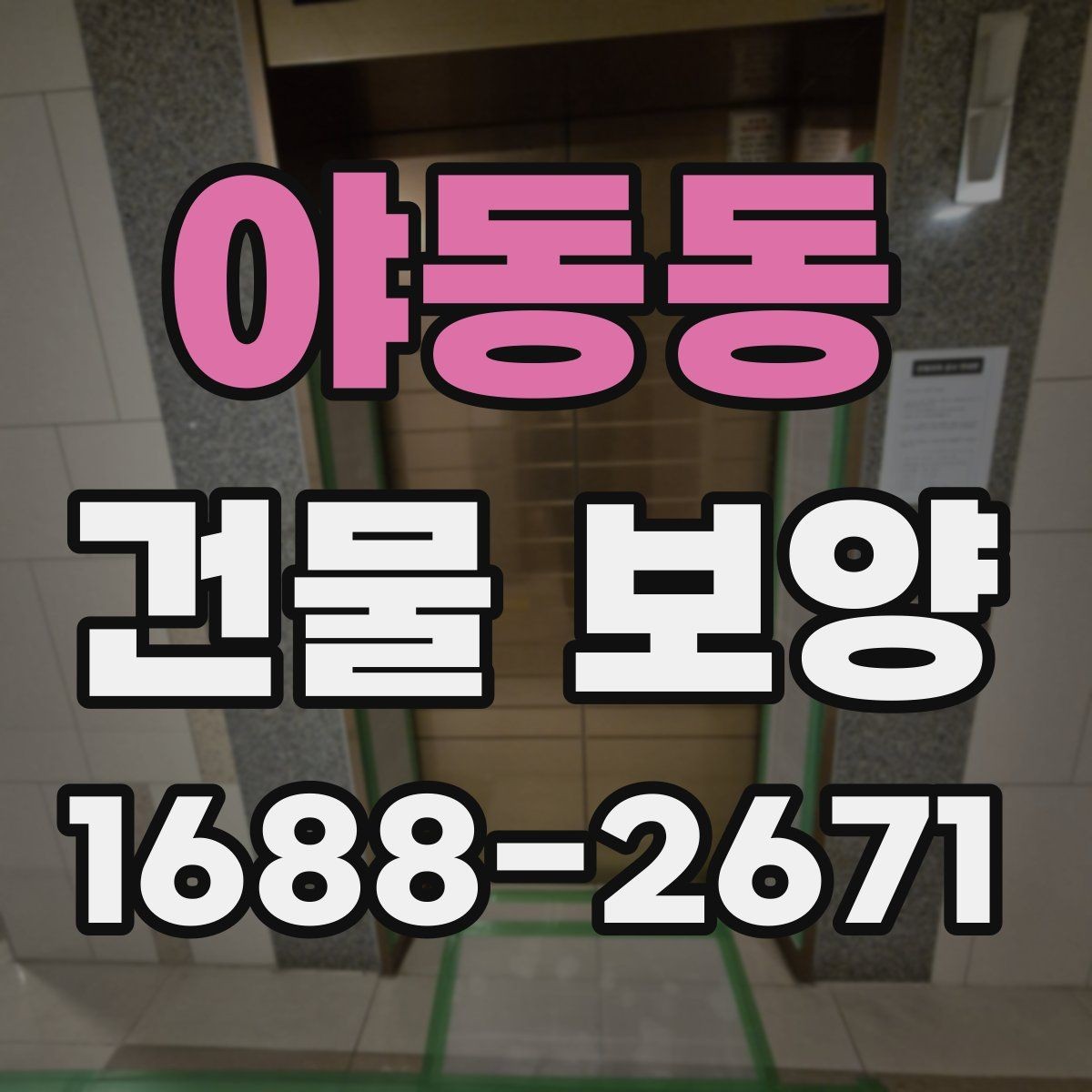 야동동 건물 보양 작업 전 준비물과 확인 사항