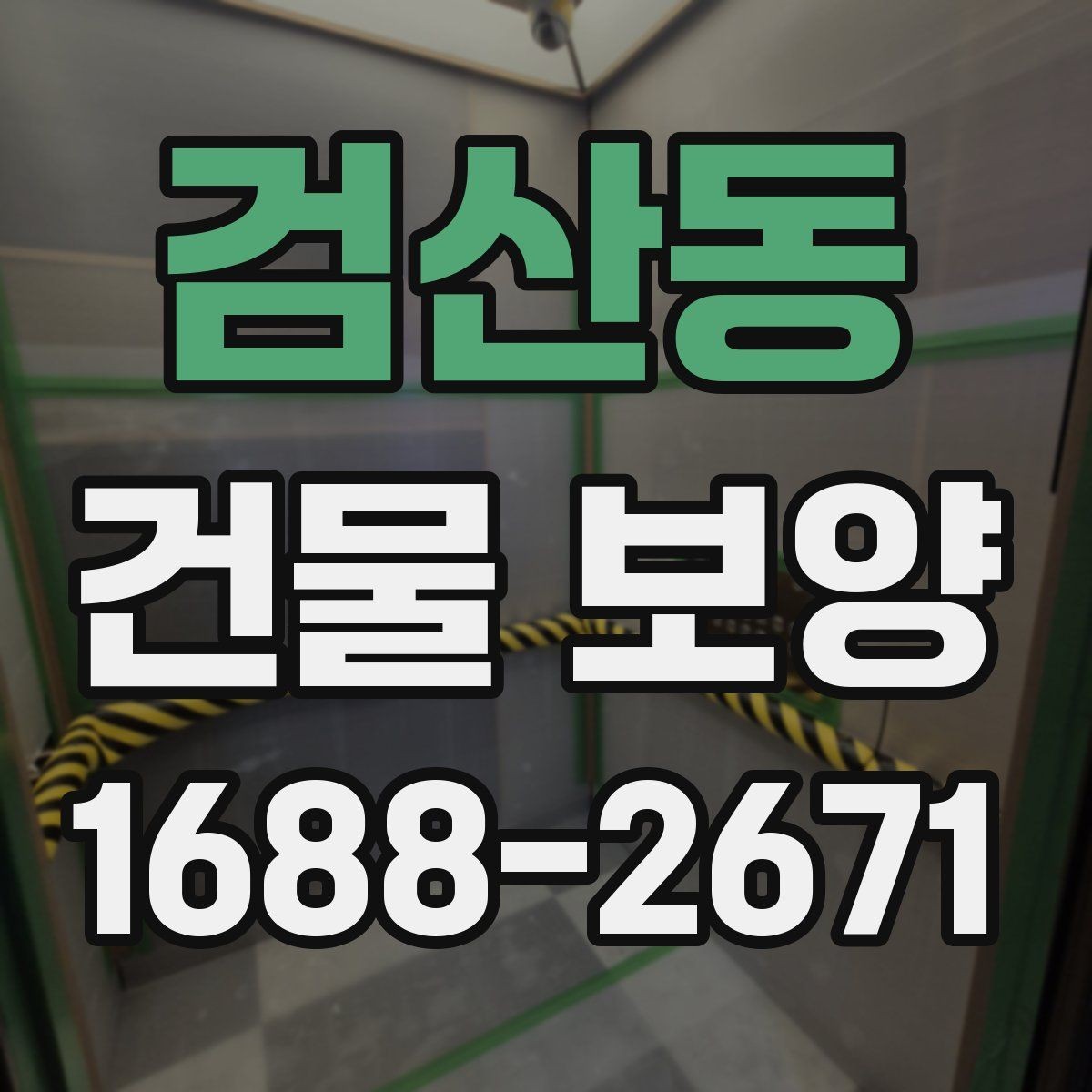 검산동 건물 보양 공정별 역할과 주의사항
