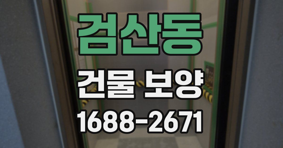 검산동 건물 보양