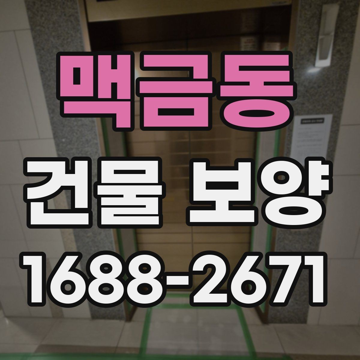 맥금동 건물 보양 작업 후 마무리 점검 방법
