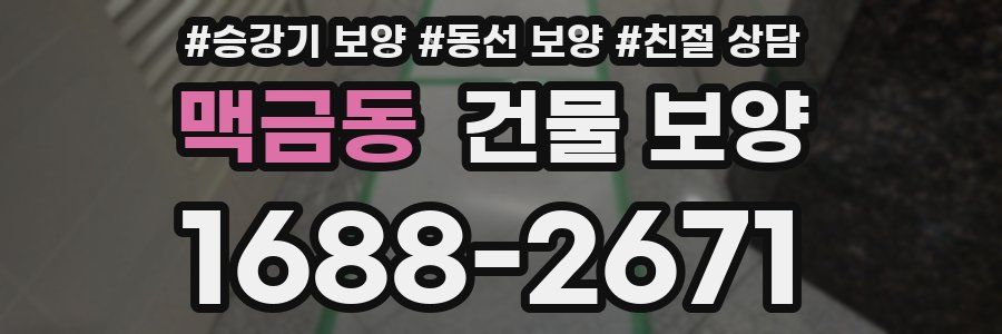 맥금동 건물 보양