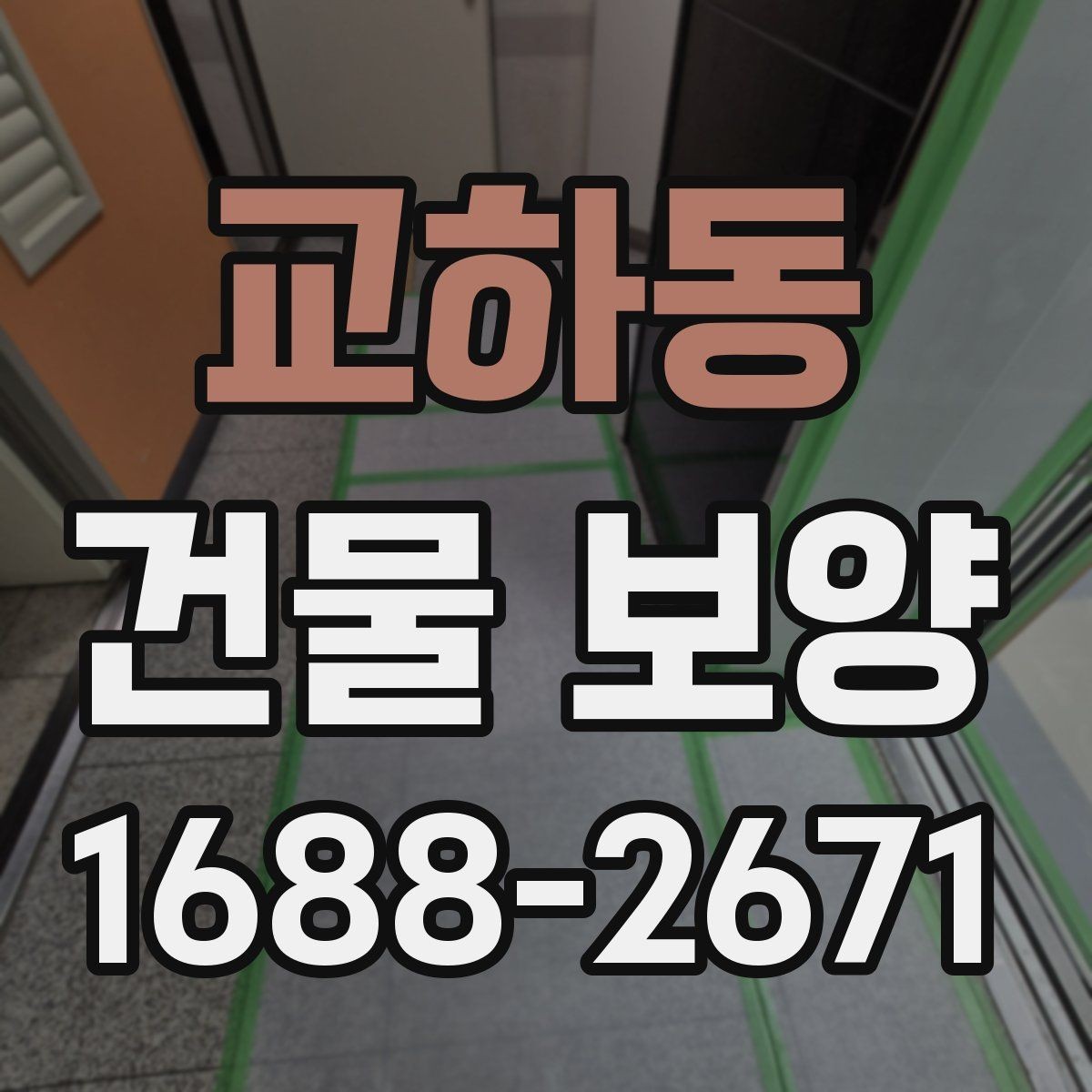 교하동 건물 보양 업체 선택 시 살펴볼 기준