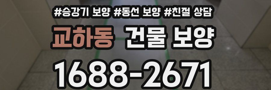 교하동 건물 보양
