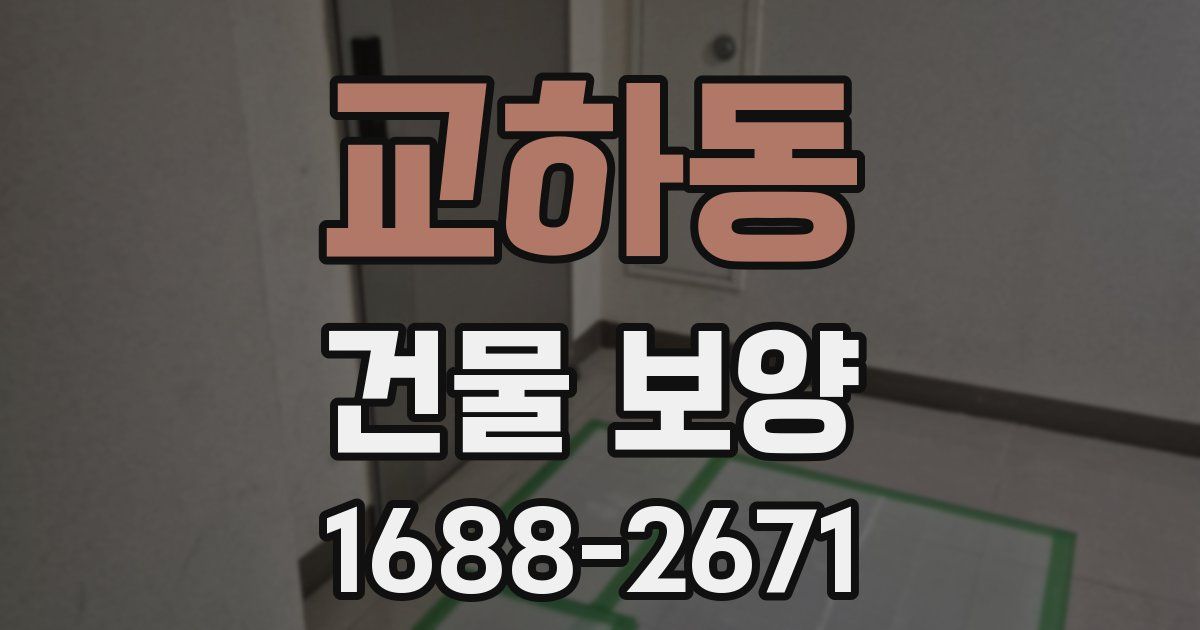 교하동 건물 보양