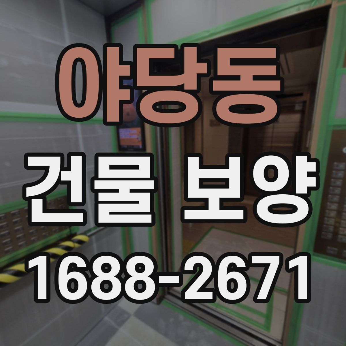 야당동 건물 보양 후 상태 확인과 보완 방법