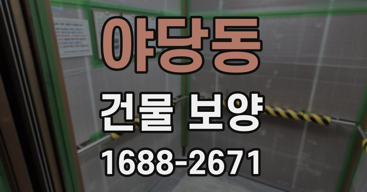 야당동 건물 보양
