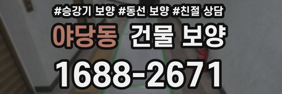 야당동 건물 보양