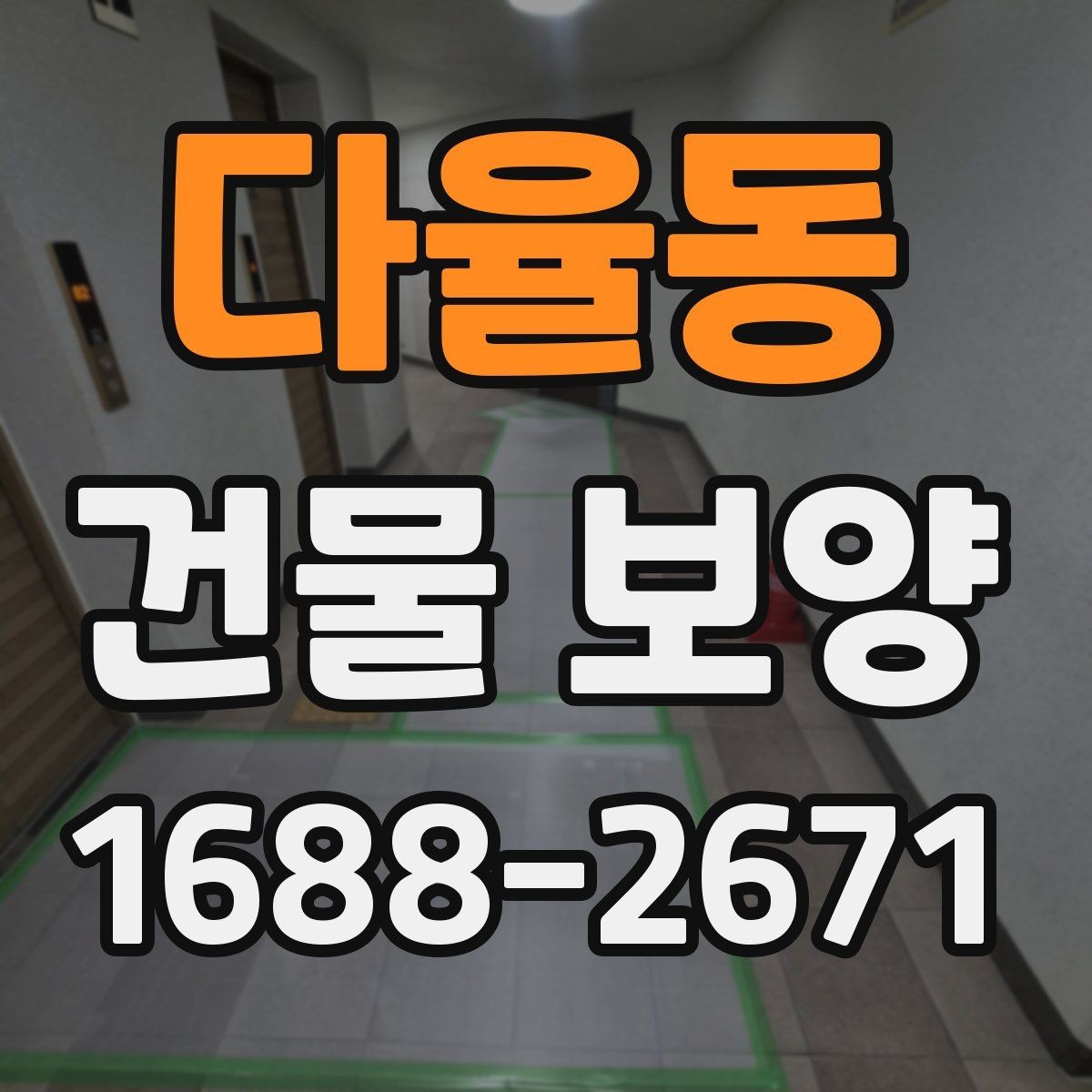 다율동 건물 보양 비용 절감에 도움이 되는 기준