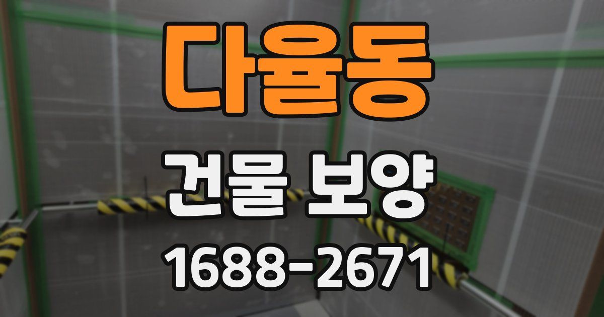 다율동 건물 보양