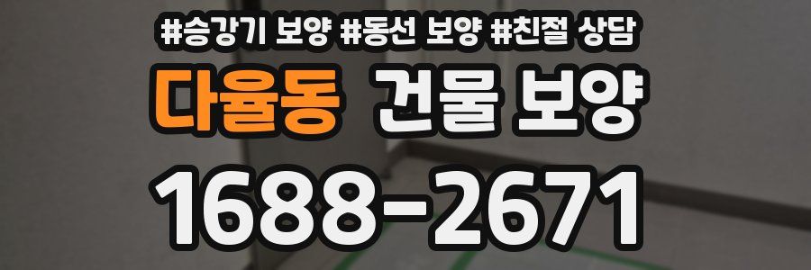 다율동 건물 보양
