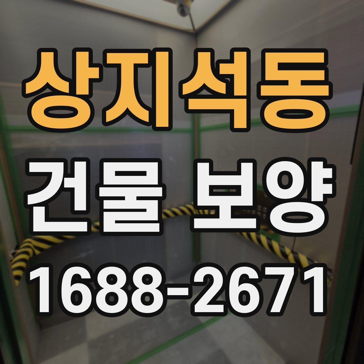상지석동 건물 보양 비용 비교 시 알아둘 기준