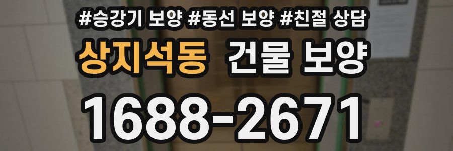 상지석동 건물 보양