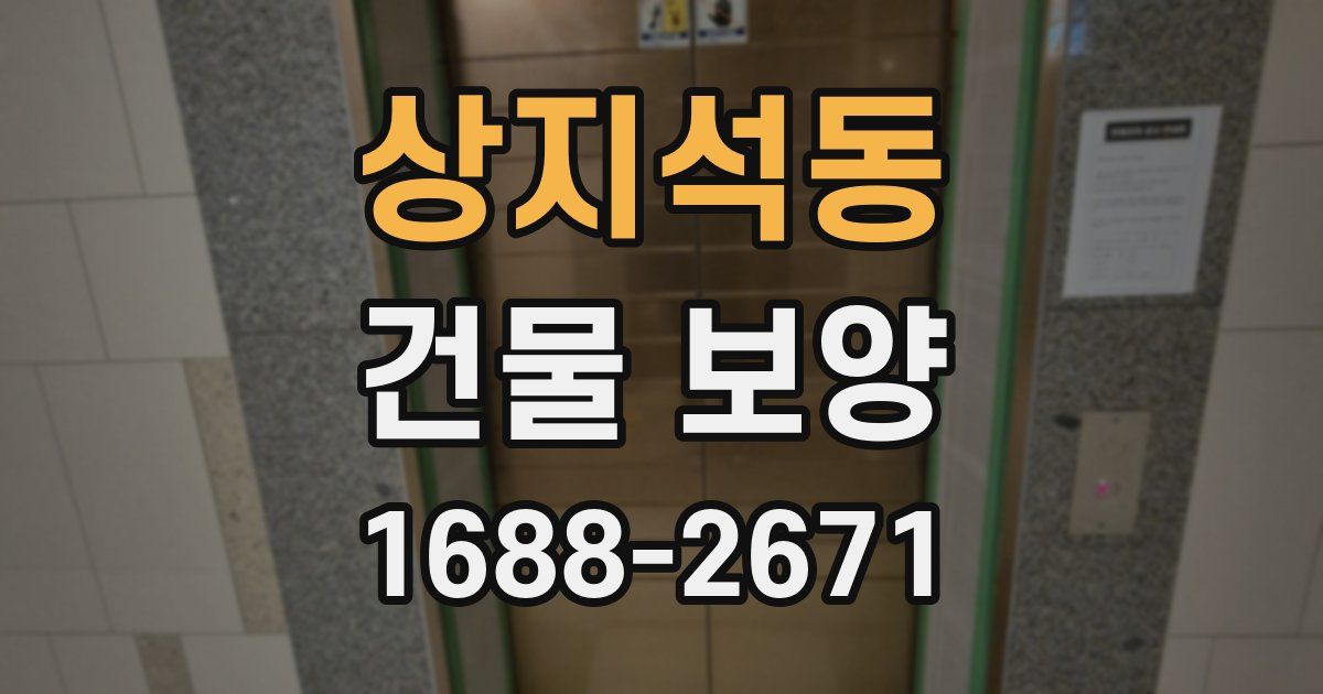 상지석동 건물 보양