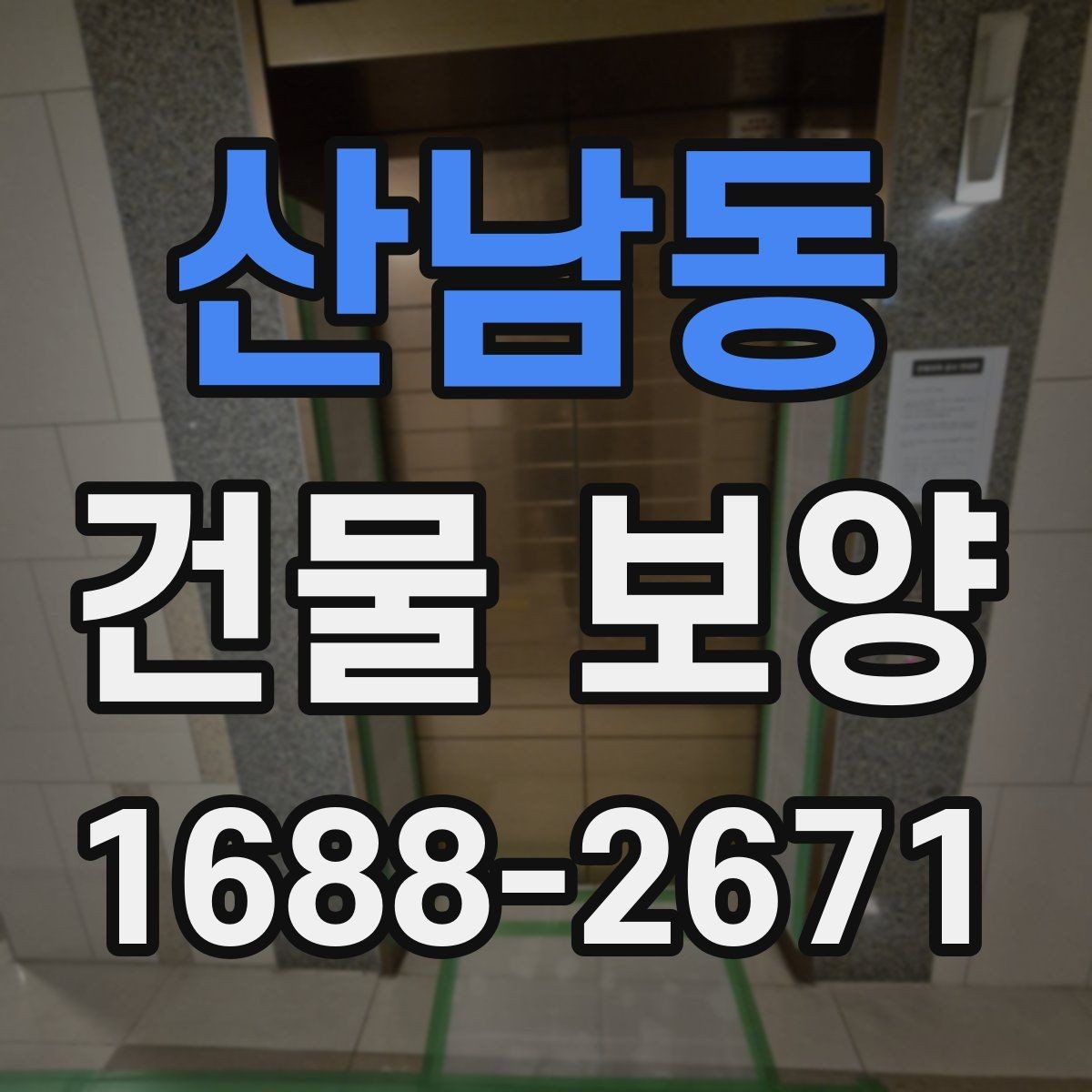 산남동 건물 보양 재료를 고를 때 비교할 기준