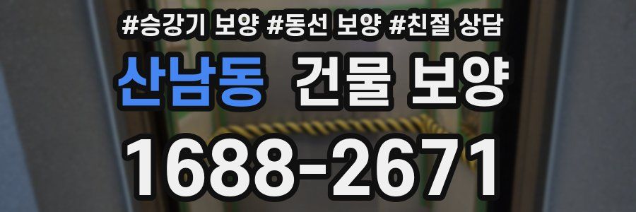 산남동 건물 보양
