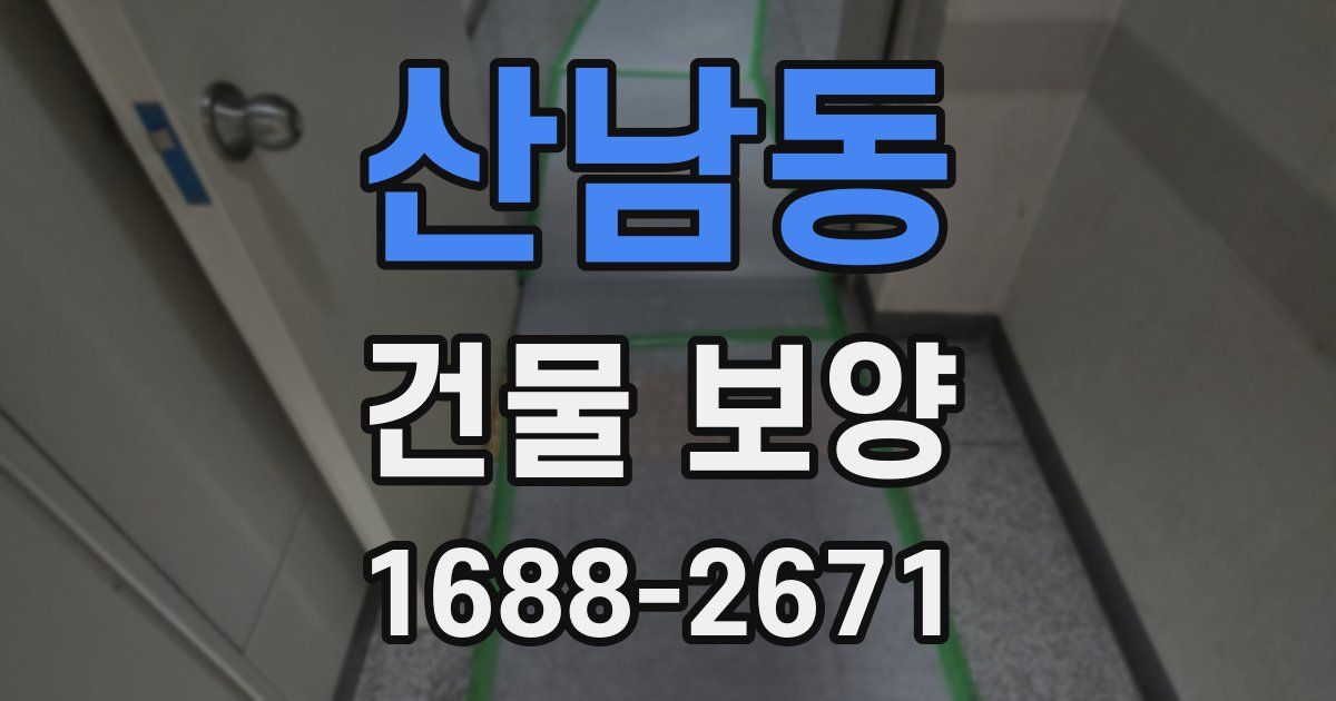 산남동 건물 보양