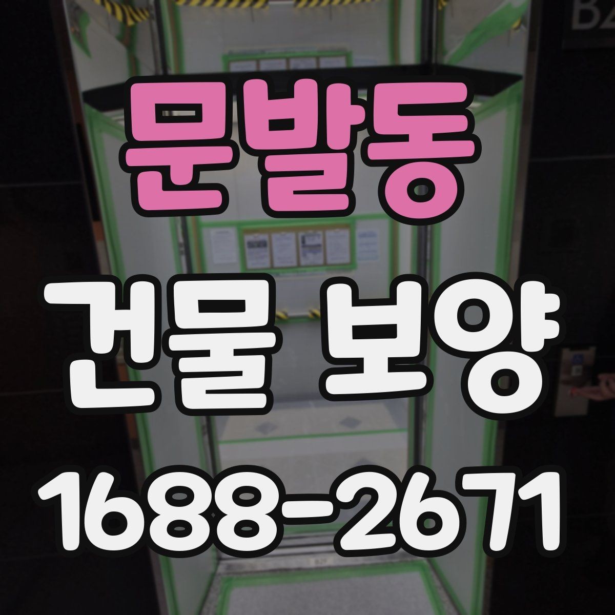 문발동 건물 보양 작업 시 손상 예방을 위한 팁