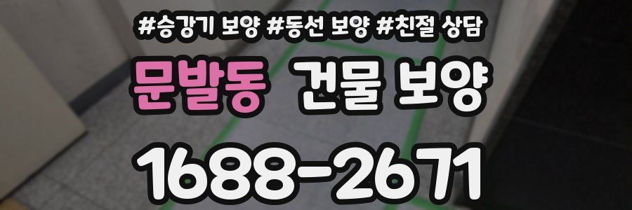 문발동 건물 보양