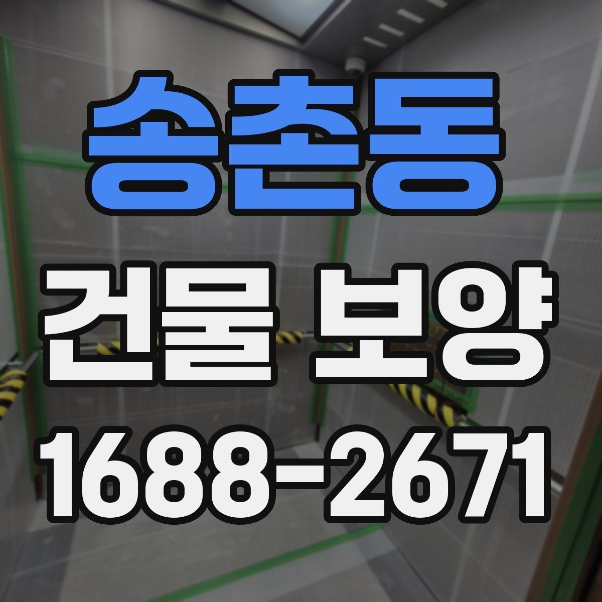 송촌동 건물 보양 자재 사용 시 알아둘 특징