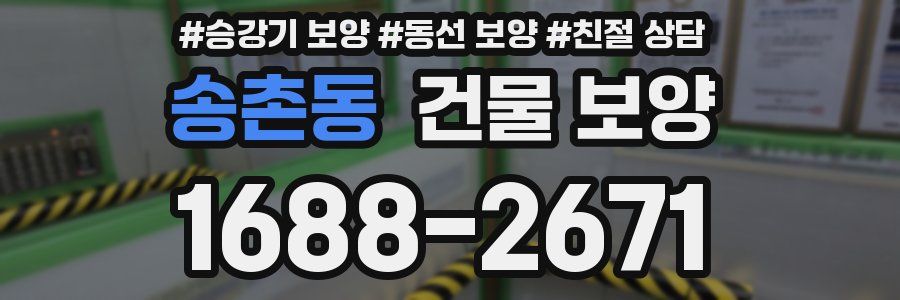 송촌동 건물 보양