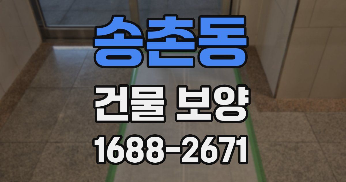 송촌동 건물 보양
