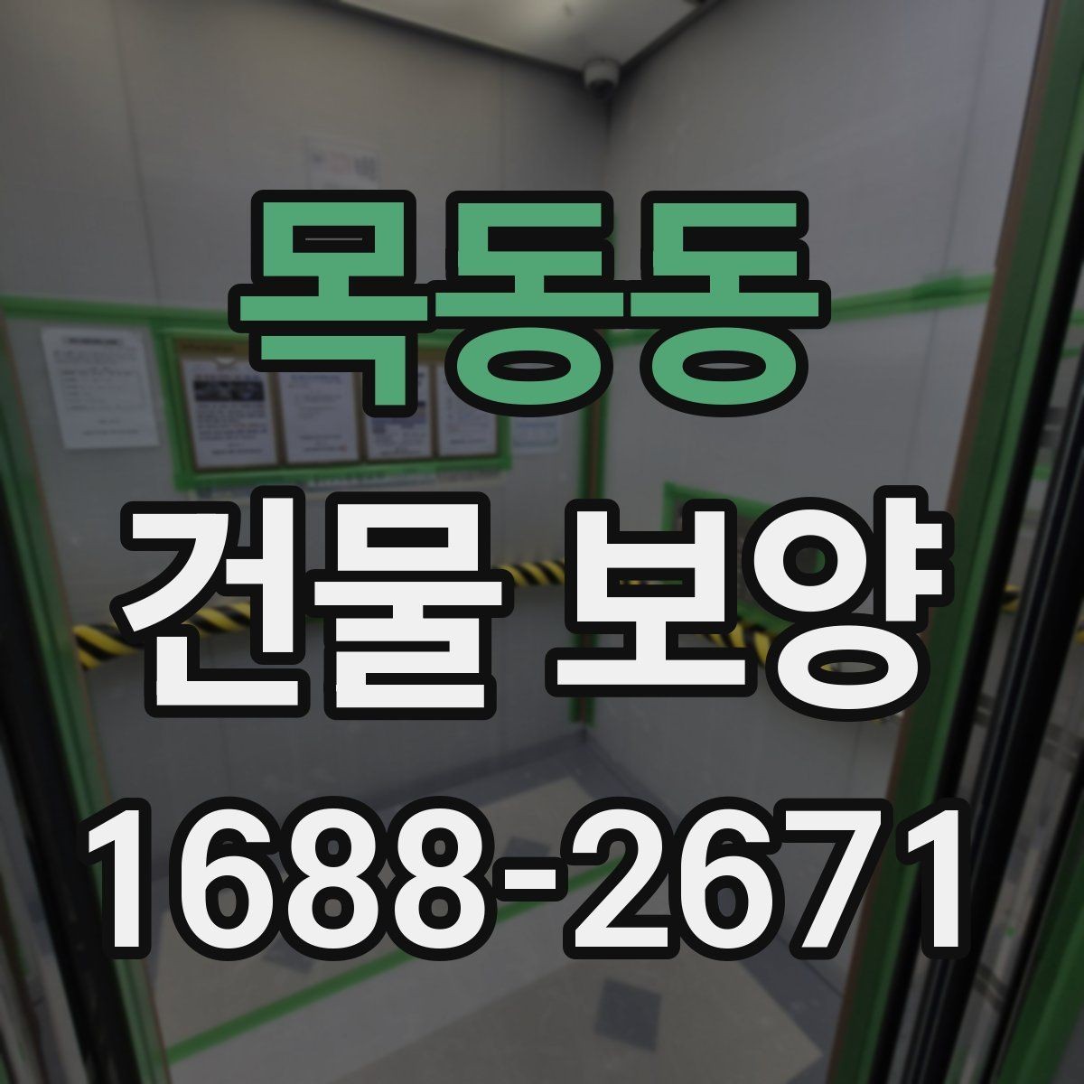 목동동 건물 보양 작업 후 마무리 점검 방법