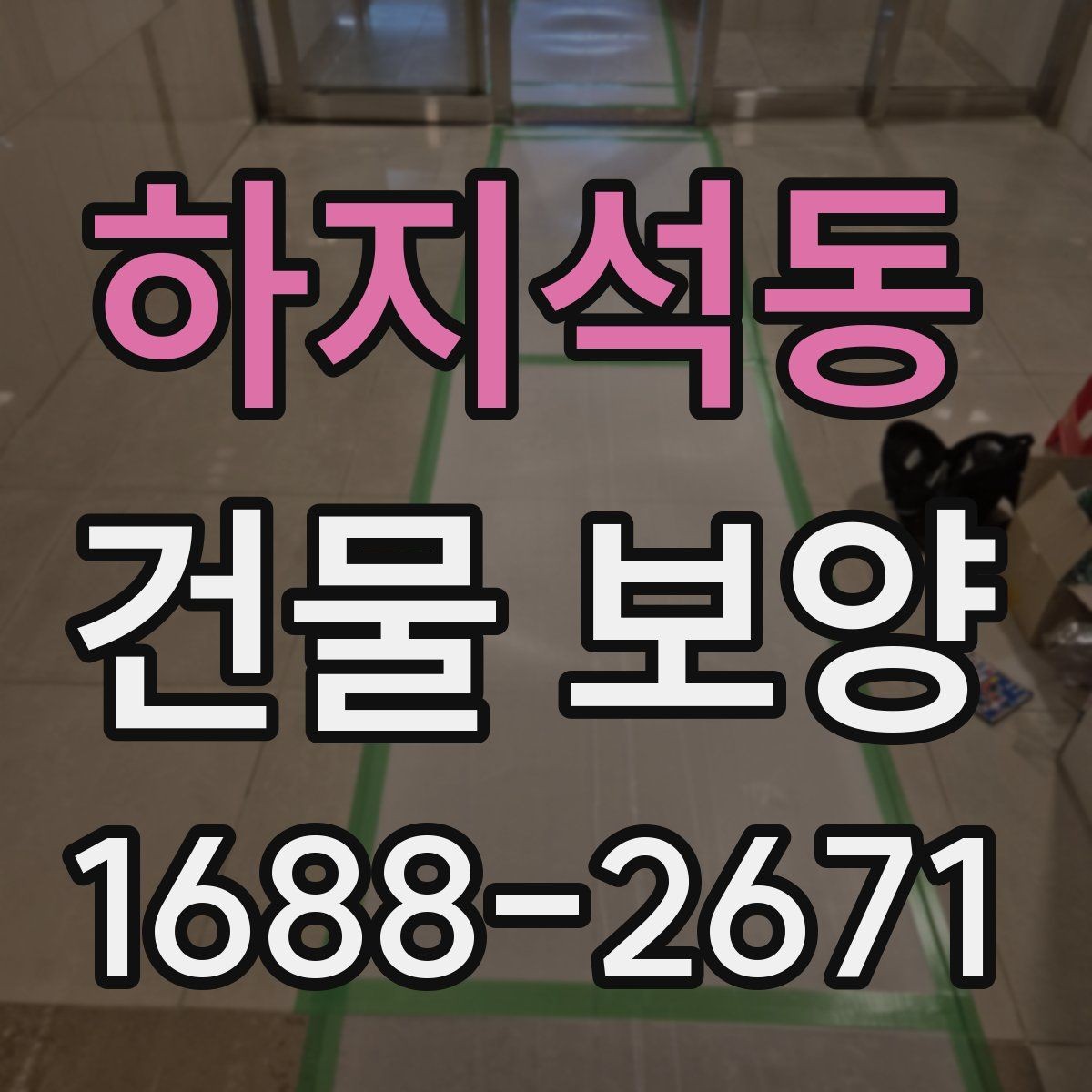 하지석동 건물 보양 시공 전 체크리스트
