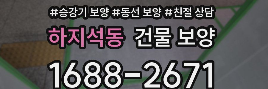 하지석동 건물 보양