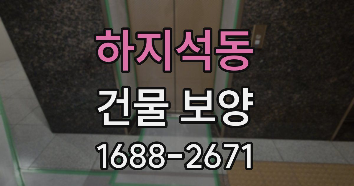 하지석동 건물 보양