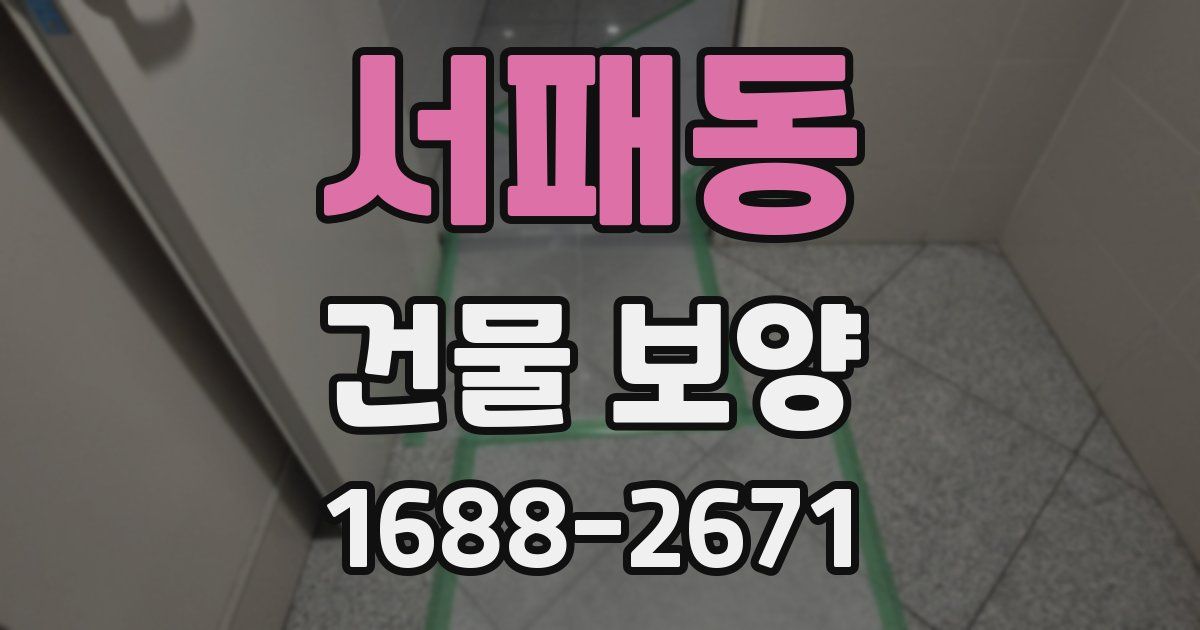 서패동 건물 보양