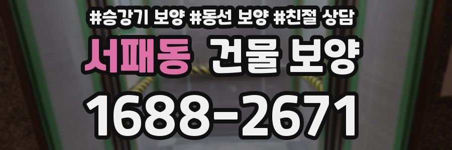 서패동 건물 보양